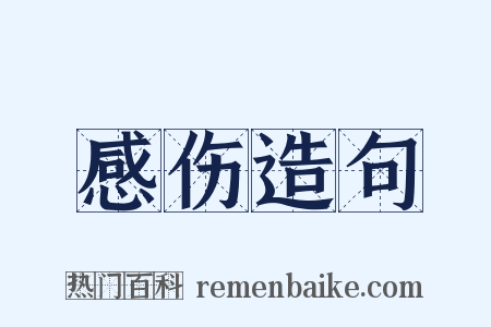感伤造句是什么意思的图片